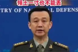 中国防御性国防政策变了？国防部：老祖宗留下来的领土一寸也不能丢视频封面