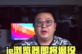 ie浏览器即将要退役了，重度依赖它的传统网站该怎么办？ #微软ie浏览器6月16日正式退役 #ie浏览器退役 

视频封面