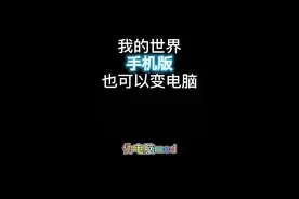 我的世界手机版也可以变电脑[伪电影mod]