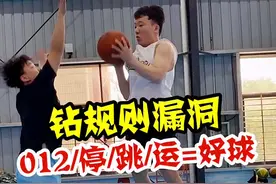 接球012停步，跳起后运球，这居然没走步？#给你点颜色尝尝 #篮球规则 #dou是球评人 