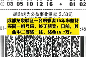 成都彩民10年买一组号码终中奖，奖金约18余万元。#买彩票 #彩票中奖 你中过彩票吗？视频封面