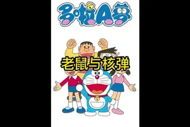 哆啦a梦差点因为一只老鼠把家给炸了视频封面