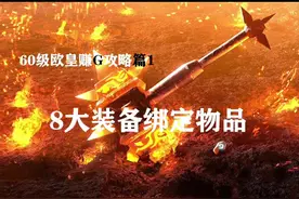 魔兽八大珍稀装备（装帮），你是否愿意当这个幸运儿？！视频封面