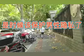 是时候该保护男性隐私了！视频封面