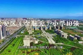 2022年长安区（含航天）小学10强#教育