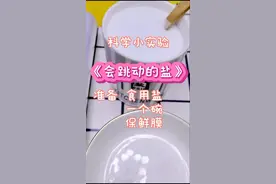 #幼儿科学小实验 #跳动的盐 和宝贝一起玩起来吧#每日亲子陪伴 @抖音短视频 #热门视频封面