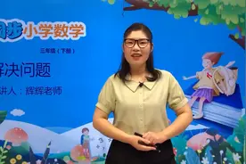 三年级下册冀教版数学第四单元4.3解决问题#数学 #小学视频封面