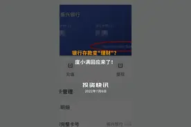 银行存款变"理财"？度小满回应来了！视频封面