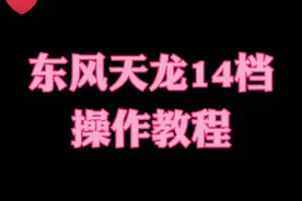 东风天龙14档怎么挂 操作教程来了#卡车司机 #货车司机 #货运 #物流  @抖音短视频 