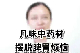 几味中药材摆脱脾胃烦恼  #脾胃   #健康   #了不起的医生  @抖音短视频视频封面