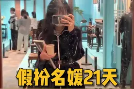 央美邹雅琦的毕业作品是假扮名媛，“白嫖”社会21天#行为艺术 #假扮名媛 #邹雅琦 视频封面