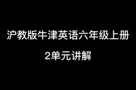 沪教版牛津英语六年级上册2单元讲解
#山西 #辽宁 #安徽 #深圳