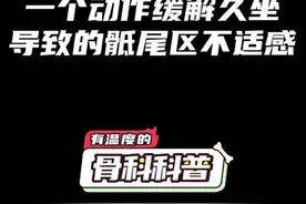 一个动作缓解久坐导致的骶尾区不适感 #健康 #医学科普 #运动康复视频封面