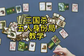 三国杀的玩法，三国杀纯新手教学，三国杀卡牌新手桌游教学视频封面