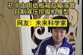 初中生用纸板箱及输液管自制液压挖掘机模型视频封面