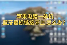 苹果Mac一体机，蓝牙鼠标链接不上怎么办？30秒就搞定！视频封面