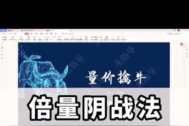 倍量阴战法
涨停板之后阴线的秘密#财经 #我要上热门 #股民 #知识分享视频封面