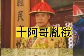 九子夺嫡中十阿哥胤䄉是个什么样的人？结局怎么样呢？#历史 #揭秘 #科普 #趣味历史 #九子夺嫡@DOU+小助手 @抖音短视频 视频封面
