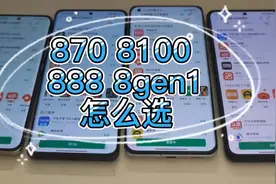 870 888 8gen1 8100你选哪个#手机 #小米 #k50 #小米12x视频封面