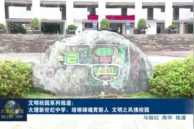 大理新世纪中学：培根铸魂育新人 文明之风拂校园 #文明大理视频封面
