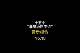 BOY’Z同样承载着很多人的青春，许多歌依然朗朗上口 #关智斌 #粤语经典金曲 #粤语歌单视频封面