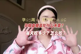 #孕期 孕妈妈血糖高可以吃什么水果？怎么吃？注意什么视频封面