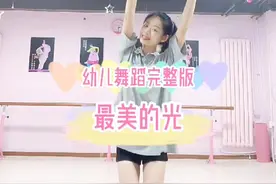 启蒙班原创幼儿舞蹈《最美的光》完整版，适合3-6岁小朋友学习，幼儿园幼师和舞蹈老师必备舞蹈。#幼儿舞蹈 #舞蹈启蒙 #舞蹈老师 #幼儿园 #幼师舞蹈 视频封面