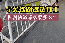 宁芜铁路改造开工，告别挡道噪音还要多久？#宁芜铁路 #宁芜铁路搬迁 #南京 #中和桥火车道口 #长虹路 #铁路 视频封面