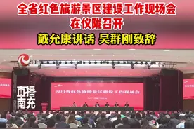全省红色旅游景区建设工作现场会在仪陇召开 戴允康讲话 吴群刚致辞 #看见南充视频封面