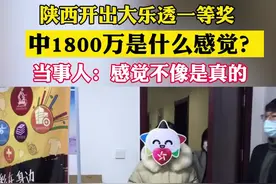 #陕西彩民花18元中1800万大奖 疫情期间兑奖推迟～当事人：感觉不像是真的！#陕西dou知道视频封面