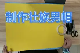 制作壮族男帽过程，感谢老师的分享。#幼师 #幼儿园日常 #三月三视频封面