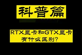 【英伟达显卡】帮你搞懂RTX 显卡和GTX显卡的区别#英伟达显卡视频封面