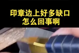 印章边上好多缺口怎么回事？#印章 #宁波刻公章 #宁波刻章#宁波和园刻章 #财务#会计@DOU+小助手 视频封面