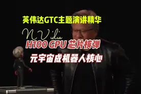 今天硅谷顶级AI会议#GTC 黄教主的主题演讲精彩纷呈，大放AI核弹视频封面