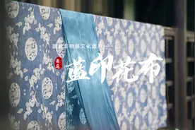 国家级非物质文化遗产——南通蓝印花布，一项凝聚着民间智慧视频封面