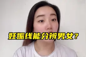 听说妊娠线能分辨男女#传好孕 #孕期知识 #孕妈 #罗嘻嘻视频封面
