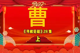你知道曹姓的起源吗？百家姓氏起源，你贵姓？解读姓氏起源视频封面