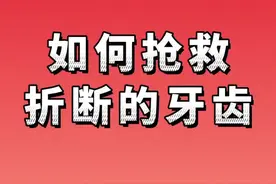 如何抢救折断的牙齿#保护牙齿视频封面