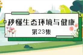 第23集 掌握生活垃圾分类知识，正确分类投放垃圾（来源视频封面