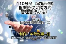 110号令《政府采购框架协议采购方式管理暂行办法》｜第三章封…视频封面