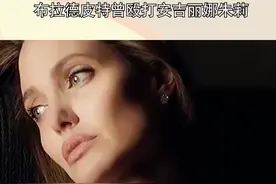 #布拉德皮特曾殴打安吉丽娜朱莉，两人的大儿子试图阻拦，但也遭到了皮特的殴打视频封面