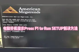 电脑开机提示Press F1 to Run SETUP解决方法#电脑维修 #数码科技视频封面