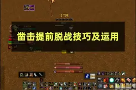 盗贼黑科技，凿击提前脱战技巧及实战运用！视频封面