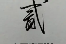 大写壹贰叁肆伍陆柒捌玖拾#练字 #硬笔行书 #手写 视频封面
