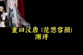 #测评 #重回汉唐 “云想衣裳花想容，春风拂槛露华浓”求求柜子们多出这种富丽的唐制吧！#汉服视频封面