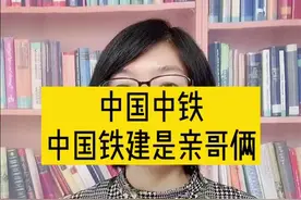 中国中铁和铁建是亲哥俩#工程造价 #建造师 #中铁 #工程 #权威发布 #施工#土木工程 #铁路人 #安装造价视频封面