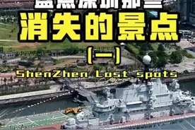 当年深圳的那艘超级航母，你们知道去哪了吗🤔@抖音玩乐 #旅行攻略视频封面