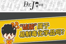 “硫酸”属于易制毒化学品吗？   #创作灵感 #大道聚能集团视频封面
