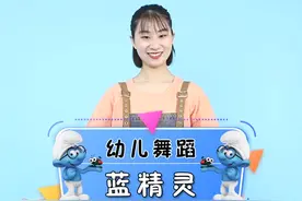 #蓝精灵完整版，想学哪首儿歌舞蹈评论区告诉我吧~#亲子 #幼儿舞蹈 @抖音短视频视频封面