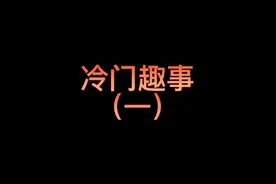唐伯虎：我不要脸啦#趣味历史 #你不知道的事   #涨见识视频封面